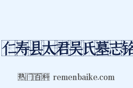 仁寿县太君吴氏墓志铭是什么意思的图片
